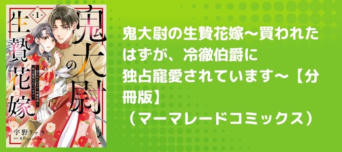 鬼大尉の生贄花嫁～買われたはずが、冷徹伯爵に独占寵愛されています