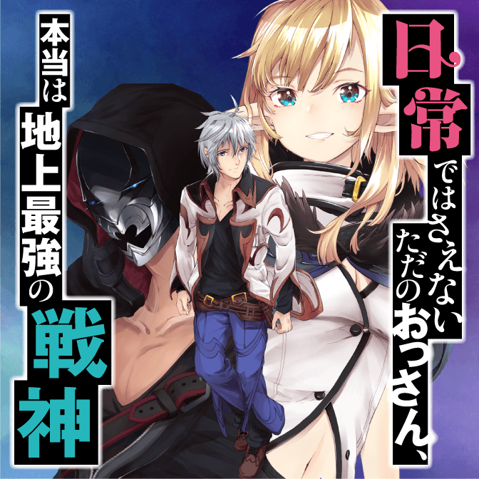 日常ではさえないただのおっさん 本当は地上最強の戦神 無料漫画詳細 無料コミック Comicwalker