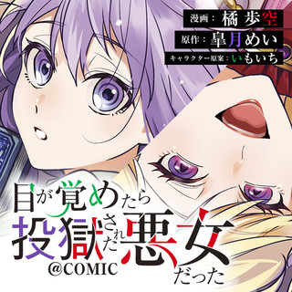 目が覚めたら投獄された悪女だった@COMIC