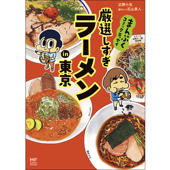 まんぷくコミックエッセイ 厳選しすぎラーメンin東京 無料漫画詳細 無料コミック Comicwalker