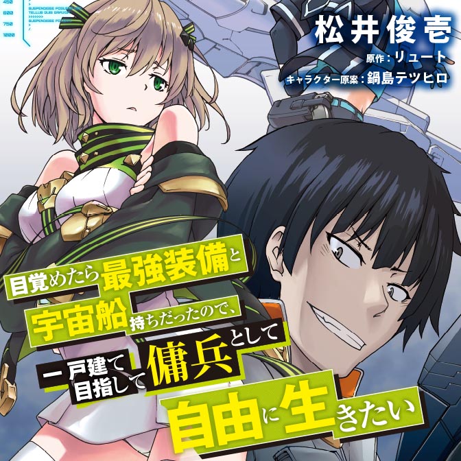 目覚めたら最強装備と宇宙船持ちだったので、一戸建て目指して傭兵として自由に生きたい