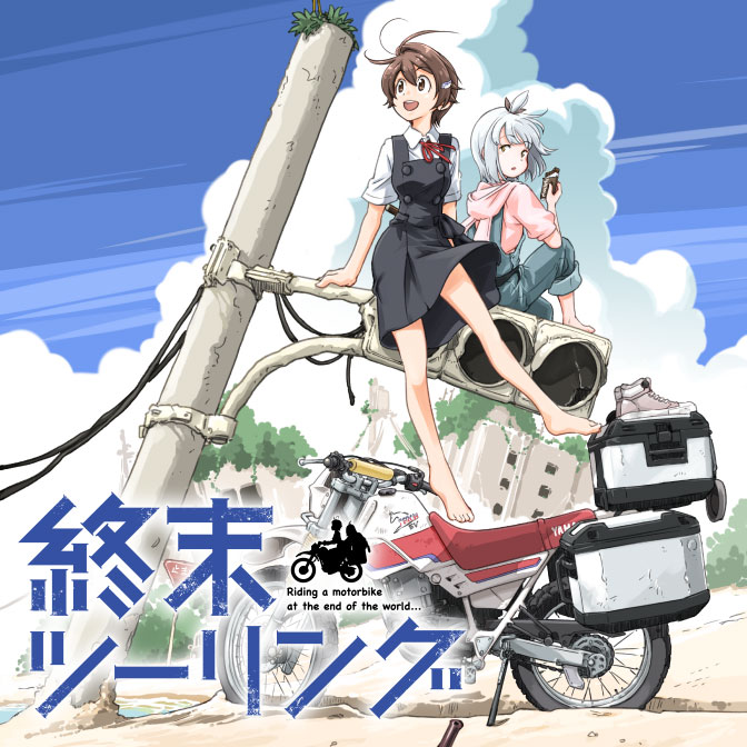 終末ツーリング