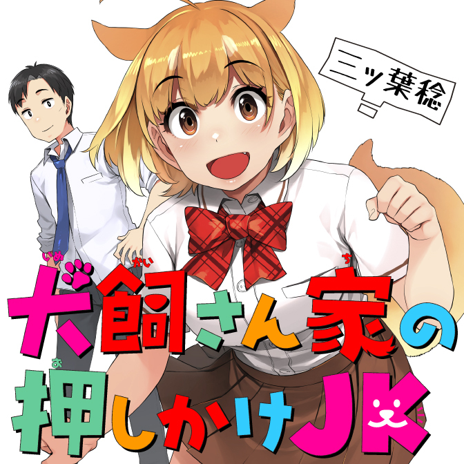 犬飼さん家の押しかけjk 無料漫画詳細 無料コミック Comicwalker