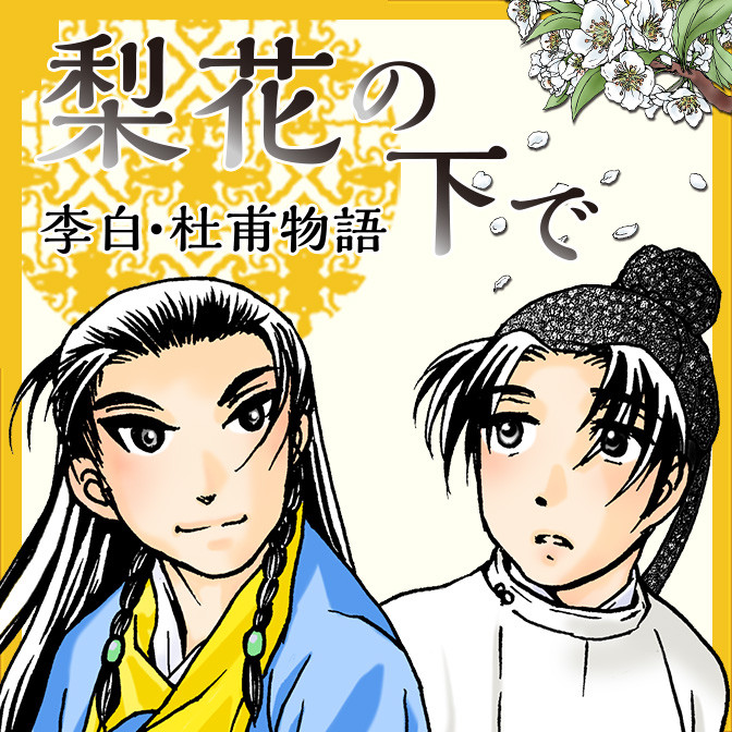 梨花の下で 李白 杜甫物語 無料漫画詳細 無料コミック Comicwalker