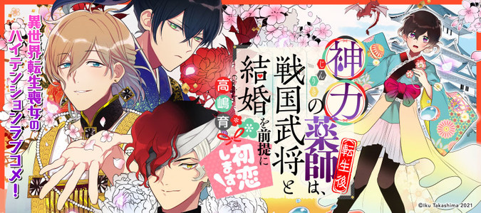 神力の薬師 転生後 は 戦国武将と結婚を前提に初恋します 高嶋育 おすすめ無料漫画 ニコニコ漫画