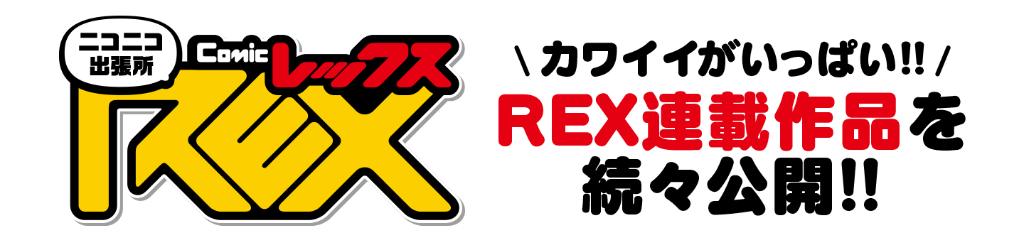 ComicREXニコニコ出張所