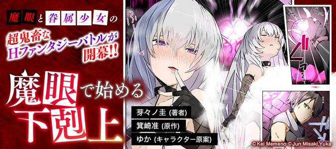 魔眼で始める下剋上 芽々ノ圭 著者 箕崎准 原作 ゆか キャラクター原案 おすすめ無料漫画 ニコニコ漫画