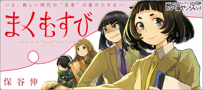 まくむすび / 保谷伸 おすすめ無料漫画 - ニコニコ漫画