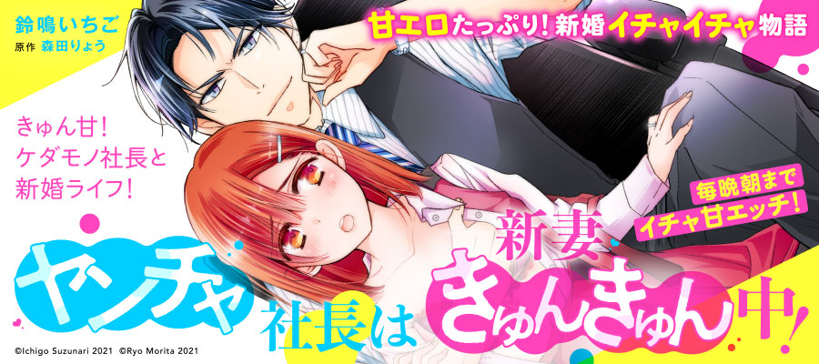 ヤンチャ社長は新妻きゅんきゅん中 毎晩朝までイチャ甘エッチ 鈴鳴いちご 森田りょう おすすめ無料漫画 ニコニコ漫画