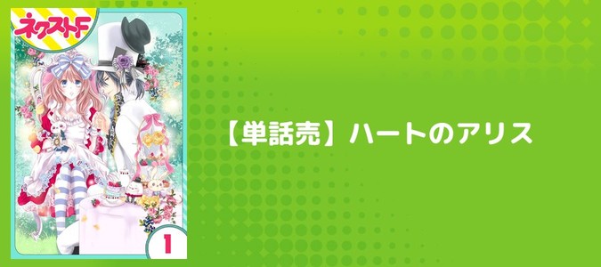 単話売】ハートのアリス / 三浦ひらく(著者) おすすめ無料漫画