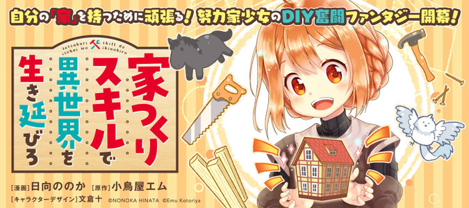 家つくりスキルで異世界を生き延びろ 日向ののか 原作 小鳥屋エム キャラクターデザイン 文倉十 おすすめ漫画 ニコニコ漫画