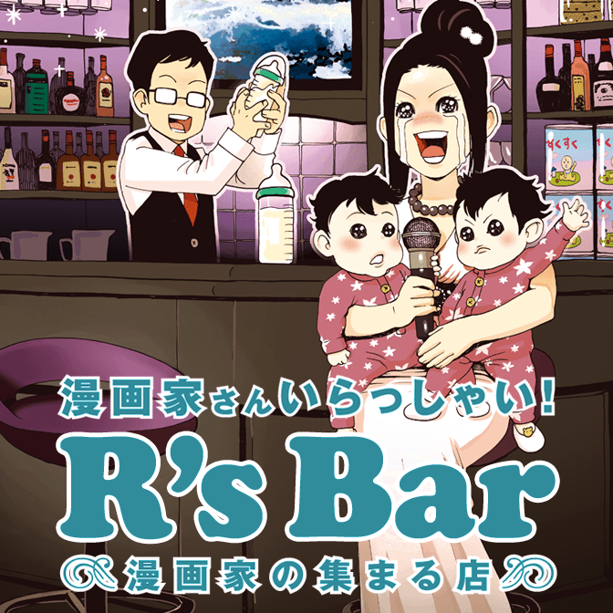 漫画家さんいらっしゃい! : R's Bar : 漫画家の集まる店 5133291