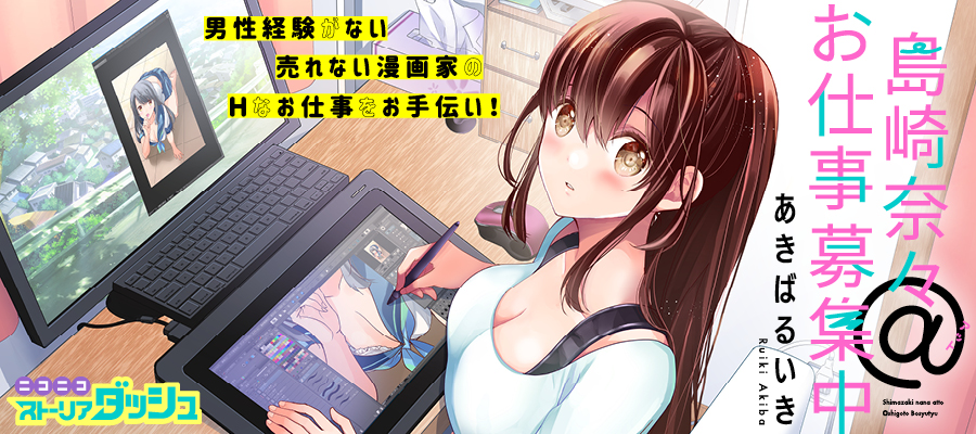 島崎奈々 お仕事募集中 あきばるいき おすすめ漫画 ニコニコ漫画