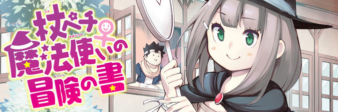 杖ペチ魔法使い♀の冒険の書 コミック 全2巻セット [－] 杖ペチ魔法使い♀の冒険の書(2) (少年マガジンコミックス