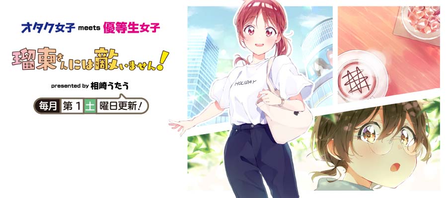 瑠東さんには敵いません！ / 相崎うたう おすすめ無料漫画 - ニコニコ漫画