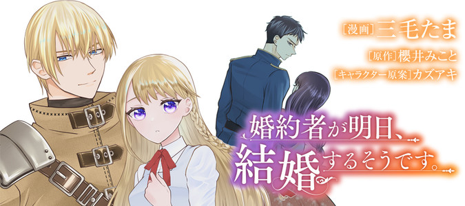 婚約者が明日、結婚するそうです。3 婚約者が明日、結婚するそうです。 – ツギクルブックス