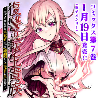 復讐の転生貴族～全てを奪われた大賢者、己を【複製】して二度目の生を得る～