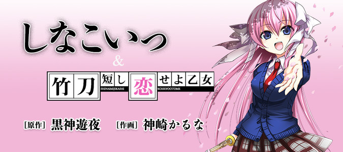 しなこいっ 竹刀短し恋せよ乙女 原作 黒神遊夜 作画 神崎かるな おすすめ無料漫画 ニコニコ漫画