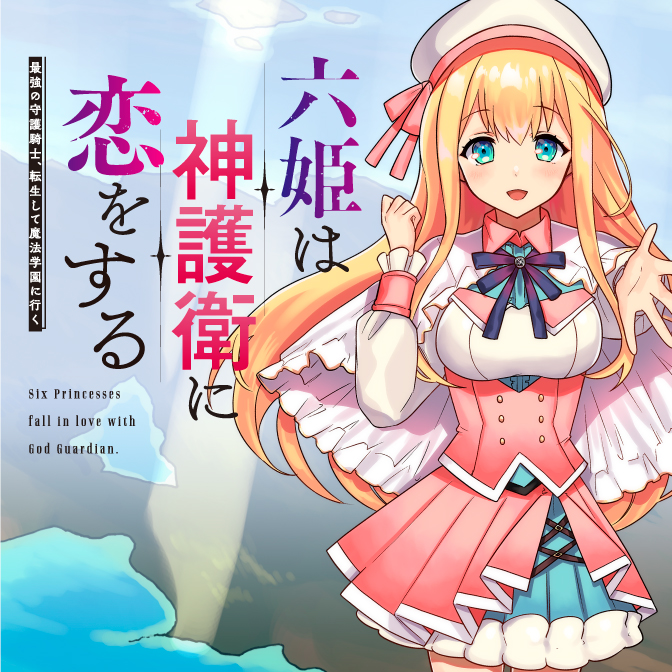 六姫は神護衛に恋をする　～最強の守護騎士、転生して魔法学園に行く～