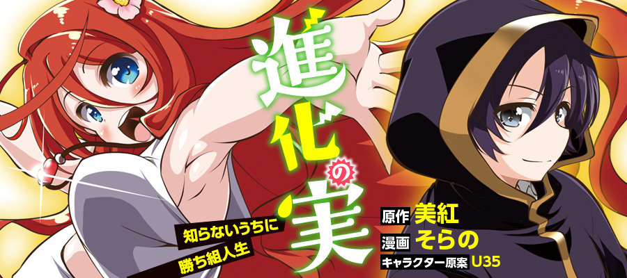 進化の実 知らないうちに勝ち組人生 原作 美紅 漫画 そらの キャラクター原案 U35 おすすめ漫画 ニコニコ漫画