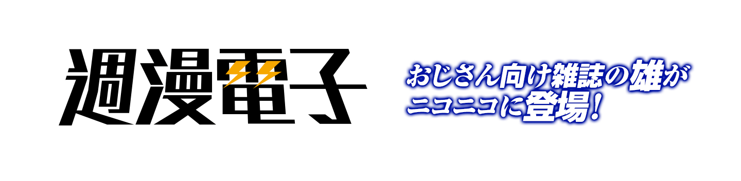 週漫電子