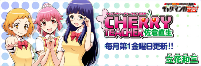 CHERRY TEACHER 佐倉直生 / 立花和三 おすすめ無料漫画 - ニコニコ漫画