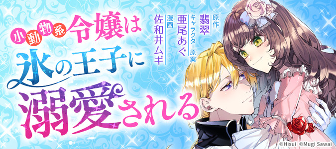 小動物系令嬢は氷の王子に溺愛される 翡翠 原作 佐和井ムギ 漫画 亜尾あぐ キャラクター原案 おすすめ無料漫画 ニコニコ漫画