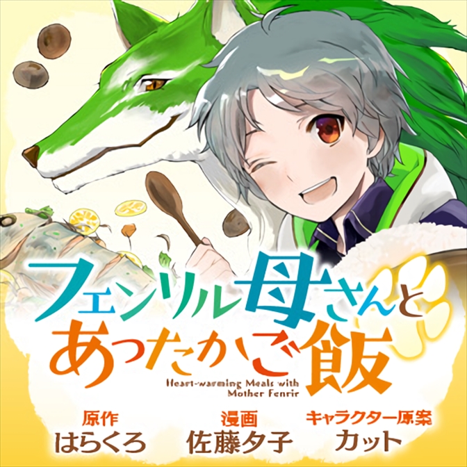 フェンリル母さんとあったかご飯