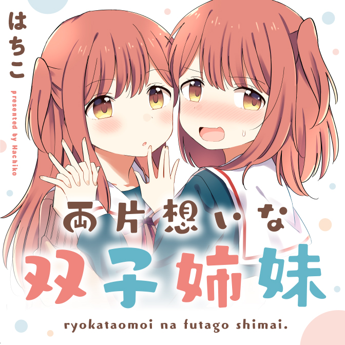 両片想いな双子姉妹 無料漫画詳細 無料コミック Comicwalker