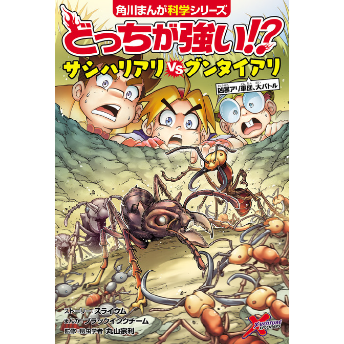 どっちが強い サシハリアリvsグンタイアリ 凶暴アリ軍団 大バトル 無料漫画詳細 無料コミック Comicwalker