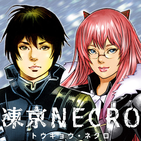 凍京necro トウキョウ ネクロ 無料漫画詳細 無料コミック Comicwalker