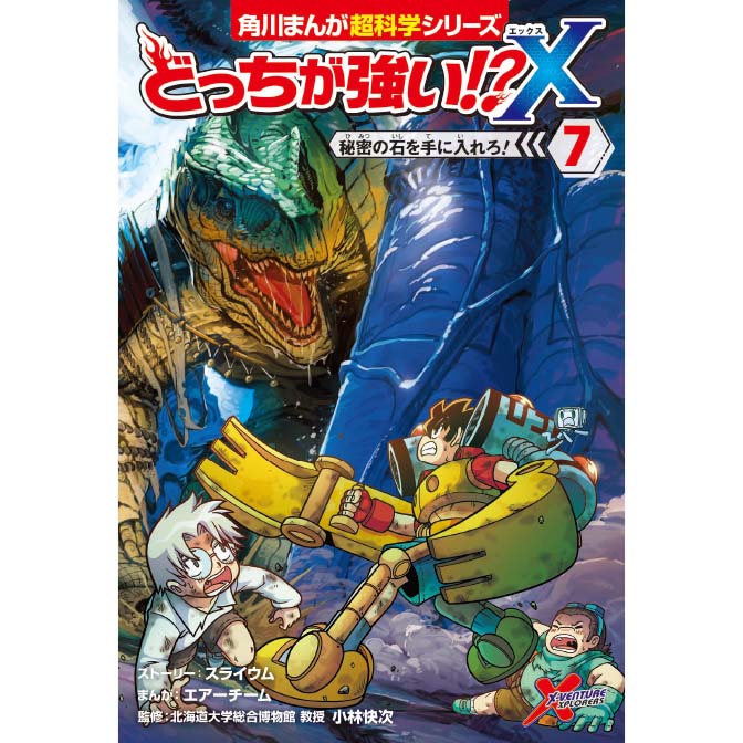 どっちが強い X ７ 秘密の石を手に入れろ 無料漫画詳細 無料コミック Comicwalker