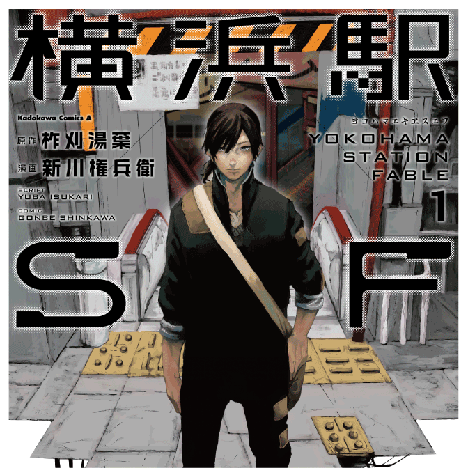 横浜駅sf 無料漫画詳細 無料コミック Comicwalker