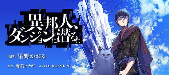 異邦人 ダンジョンに潜る 漫画 星野かおる 原作 麻美ヒナギ キャラクター原案 クレタ おすすめ無料漫画 ニコニコ漫画