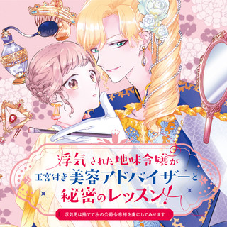 浮気された地味令嬢が王宮付き美容アドバイザーと秘密のレッスン！〜浮気男は捨てて氷の公爵令息様を虜にしてみせます〜