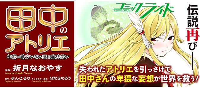 田中のアトリエ～年齢=彼女いない歴の魔法使い～ コミック 1-4巻セット 田中のアトリエ～年齢=彼女いない歴の魔法使い～ コミック 1-4巻