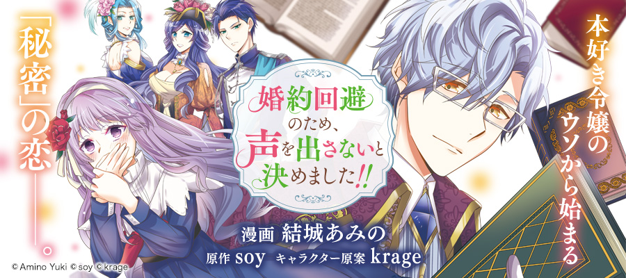 婚約回避のため 声を出さないと決めました 結城あみの 漫画 Soy 原作 Krage キャラクター原案 おすすめ漫画 ニコニコ漫画