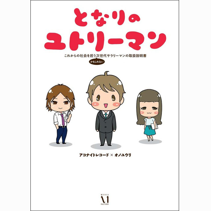 となりのユトリーマン これからの社会を担う かもしれない 次世代サラリーマンの取扱説明書 無料漫画詳細 無料コミック Comicwalker