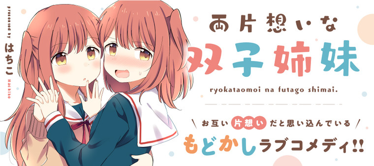 両片想いな双子姉妹 はちこ おすすめ無料漫画 ニコニコ漫画