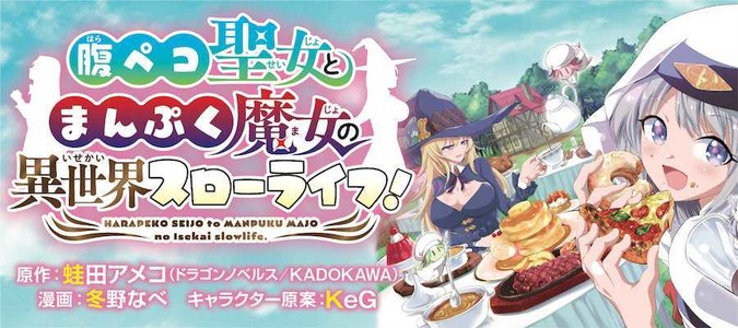 腹ペコ聖女とまんぷく魔女の異世界スローライフ! / 蛙田アメコ 冬野なべ KeG おすすめ無料漫画 - ニコニコ漫画