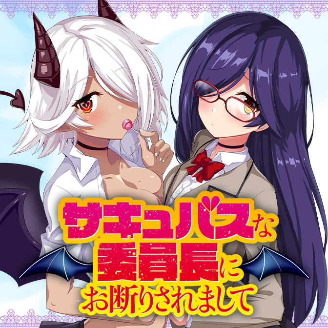 サキュバスな委員長にお断りされまして