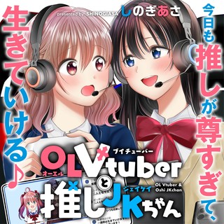 OL Vtuberと推しJKちゃん