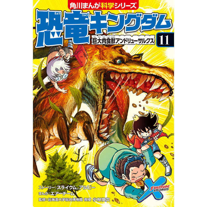 恐竜キングダム １１ 巨大肉食獣アンドリューサルクス 無料漫画詳細 無料コミック Comicwalker