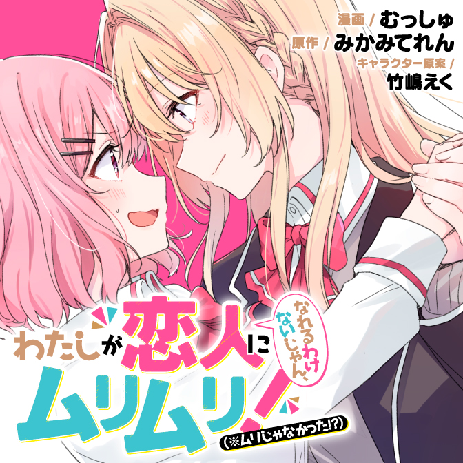 わたしが恋人になれるわけないじゃん、ムリムリ！（※ムリじゃなかった