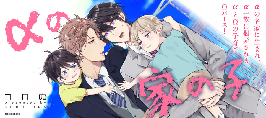 Aの家の子 コロ虎 おすすめ無料漫画 ニコニコ漫画
