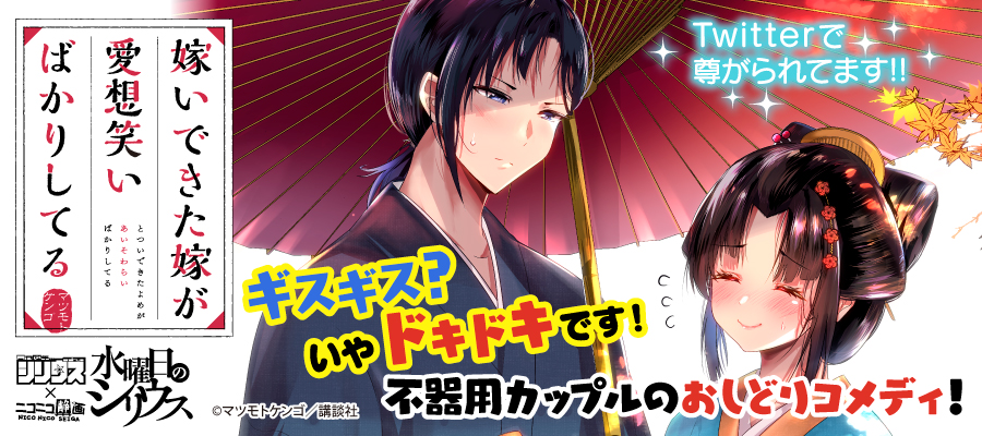 嫁いできた嫁が愛想笑いばかりしてる マツモトケンゴ おすすめ無料漫画 ニコニコ漫画