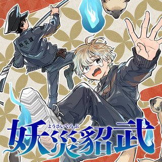 【読切】妖災貂武