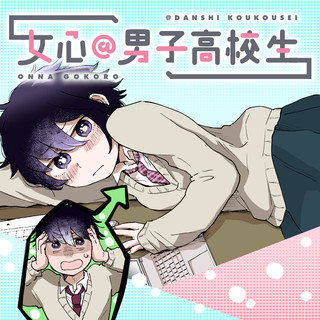 女心＠男子高校生