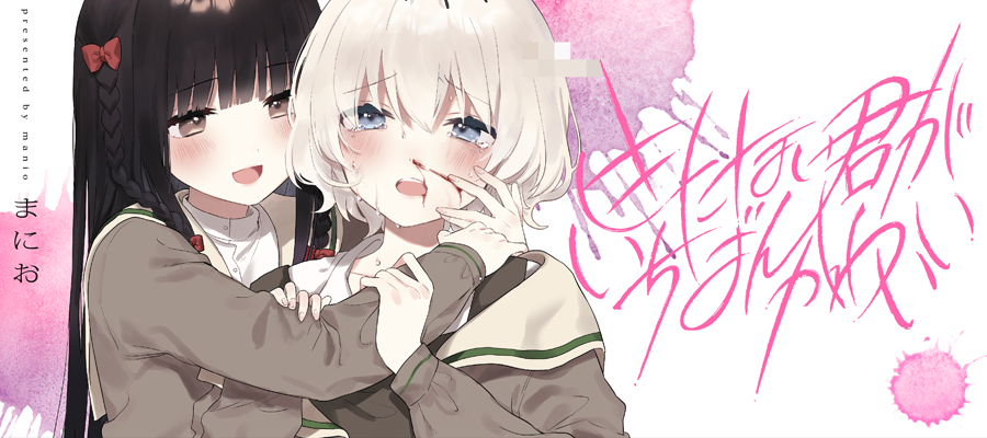 きたない君がいちばんかわいい / まにお おすすめ無料漫画 - ニコニコ漫画
