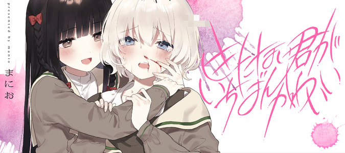 きたない君がいちばんかわいい まにお おすすめ無料漫画 ニコニコ漫画